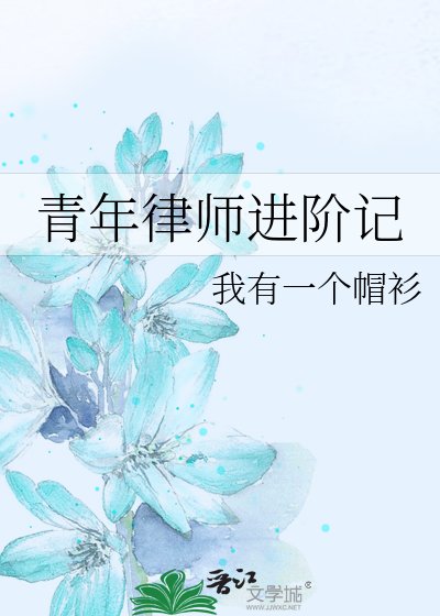 青年律師進階記