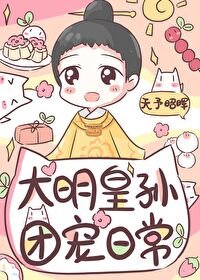 《(歷史同人)皇長孫的團寵日常》