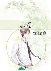 悲爱