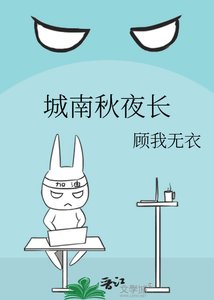 《城南秋夜長》
