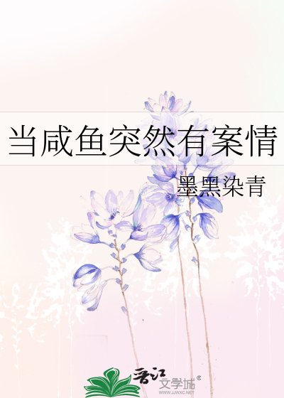《當鹹魚突然有案情》