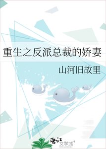 《重生之反派總裁的嬌妻》