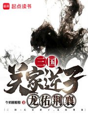 三国:关家逆子,龙佑荆襄