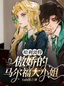 (HP同人)哈利波特:傲娇的马尔福大小 姐