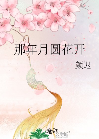 《那年月圓花開》