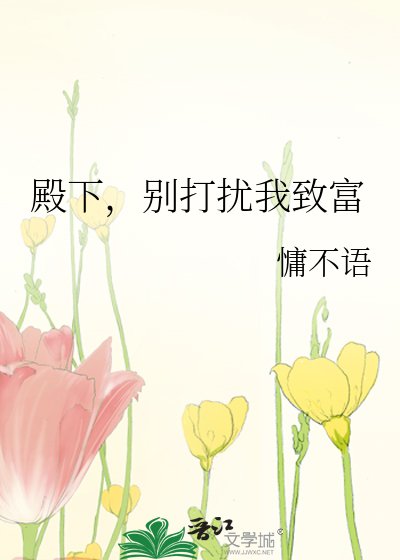 殿下,別打擾我致富