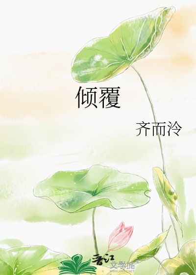《傾覆》