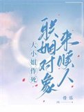 《大小姐作死,聯姻物件來贖人》