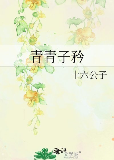 《青青子矜》