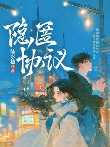 《隱匿協議》