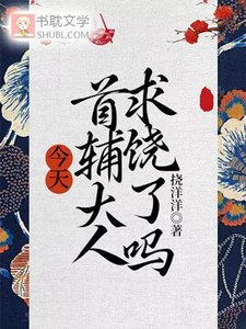 《今天首輔大人求饒了嗎》