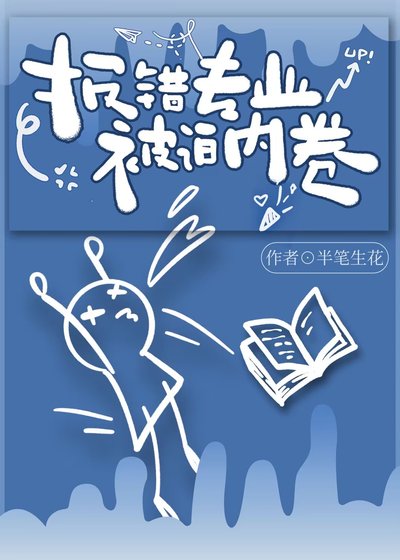 报错专业,被迫内卷