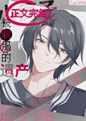 《被馴服的遺產/暗情潮生》