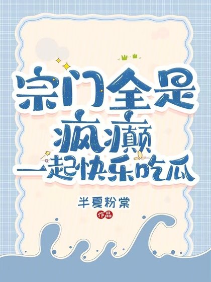 宗門全是瘋癲:一起快樂吃瓜