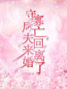 守寡後,亡夫回來離婚了