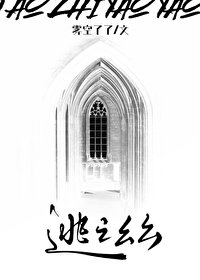 《逃之么么》