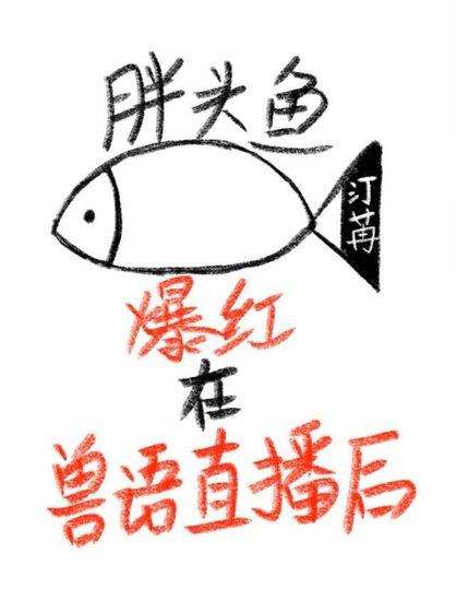 《胖頭魚爆紅在獸語直播後》