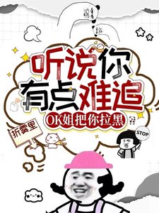 听说你有点难追,OK姐把你拉黑/不是恋综吗?怎么整上大逃杀了