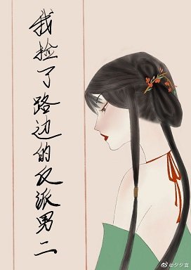 绊惹春风/我捡了路边的反派男二(重生)