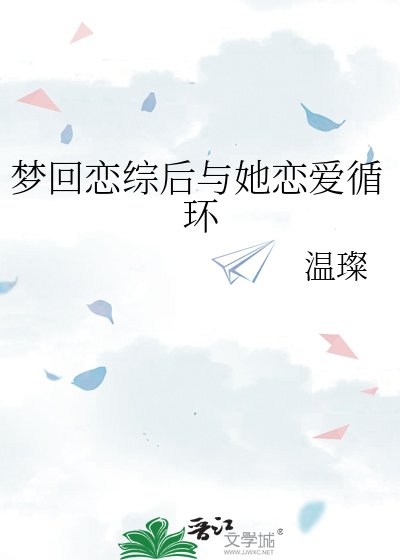 夢迴戀綜後與她戀愛迴圈