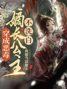 穿成恶毒嫡长公主,不洗白