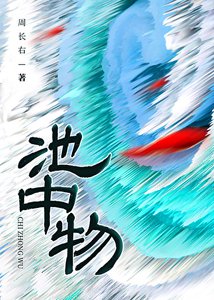 《池中物》