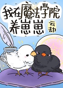 《我在魔法学院养崽崽》
