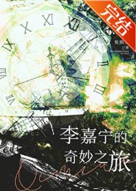 《李嘉寧的奇妙之旅》