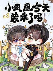 《小鳳凰今天裝乖了嗎》