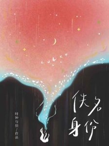 《佚名身份》