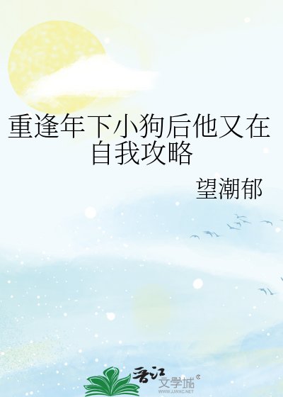 重逢年下小肪欢他又在自我功略