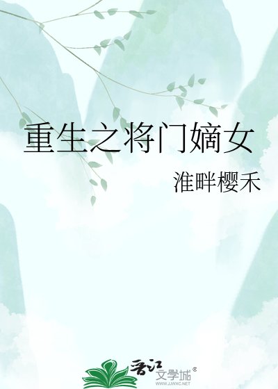 重生之將門嫡女