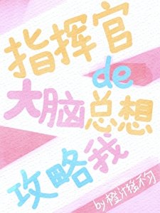 《指揮官的大腦總想攻略我》