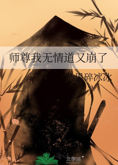 《師尊我無情道又崩了》