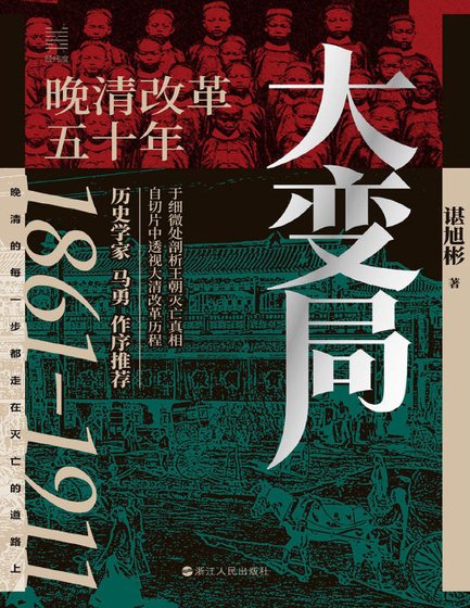 《大變局:晚清改革五十年(出版書)》