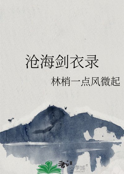 《滄海劍衣錄》