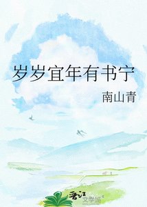 《歲歲宜年有書寧》
