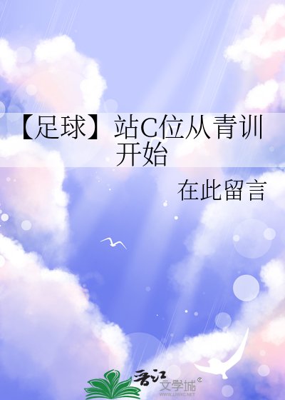 【足球】站C位从青训开始