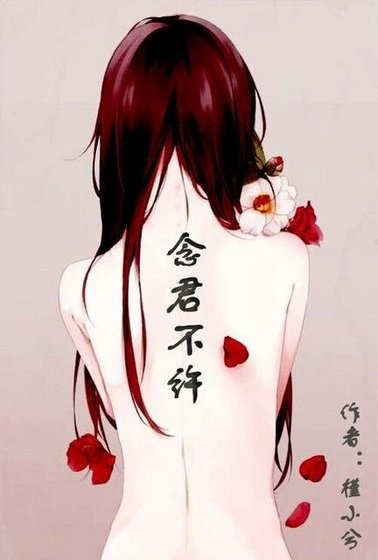 《念君不許》