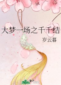大夢一場之千千結