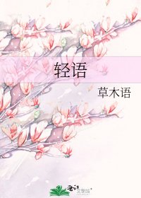 轻语