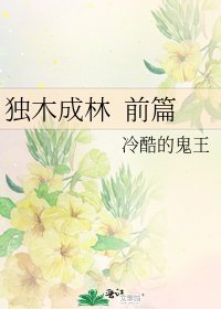 《獨木成林 前篇》
