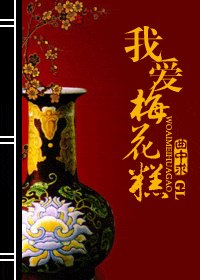 我愛梅花糕(續)