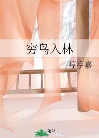 《窮鳥入林》