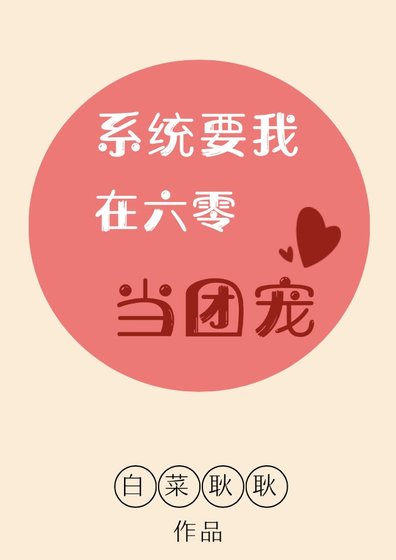 系統要我在六零當團寵