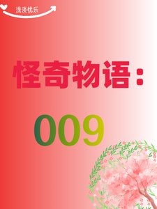 《(綜影視同人)怪奇物語:009》