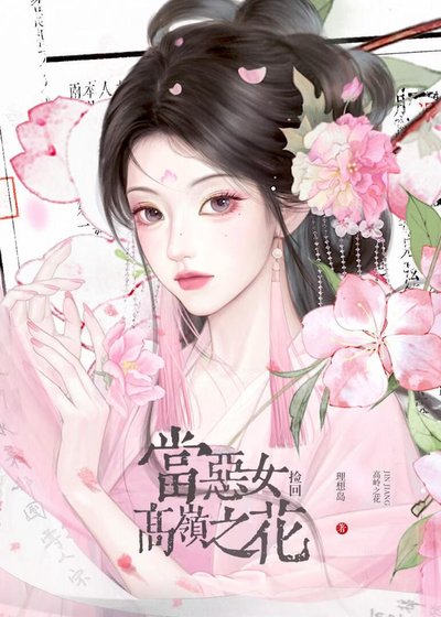当恶女捡回高岭之花