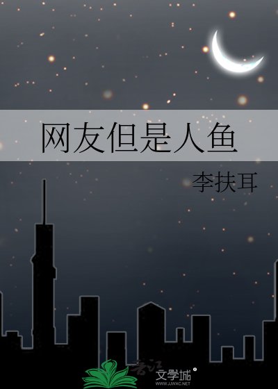 網友但是人魚