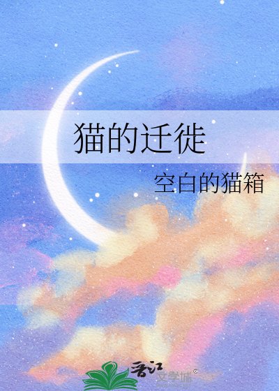 《貓的遷徙》