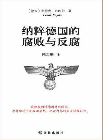 納粹德國的腐敗與反腐(出版書)
